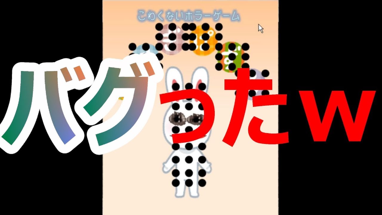 うさぎぱずる】怖くないホラーゲームがバグりました 【うさぎパズル