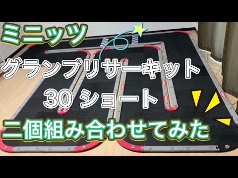 ミニッツ グランプリサーキット30 ショートを二個繋げてみた！ - YouTube