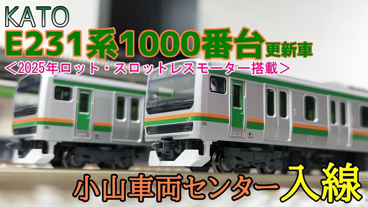 鉄道模型】KATO E231系1000番台更新車＜2025年ロット・スロットレス