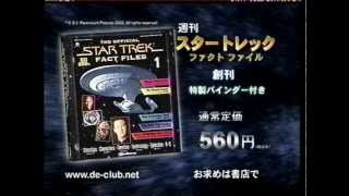 週刊スタートレック ファクトファイル – プレビュー – SULU.JP
