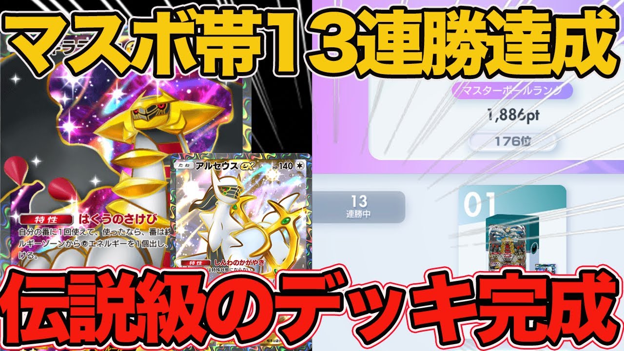伝説級の構築】マスボ帯で13連勝を達成した環境最強デッキが完成した