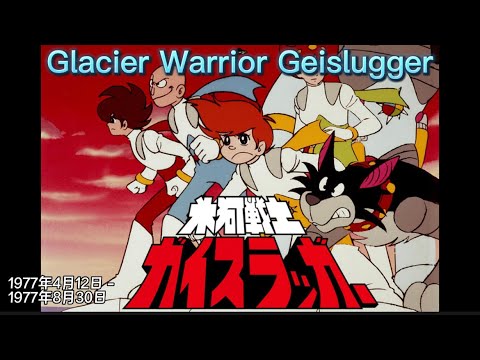 1977年4月12日～「氷河戦士ガイスラッガー」ED、Glacier Warrior