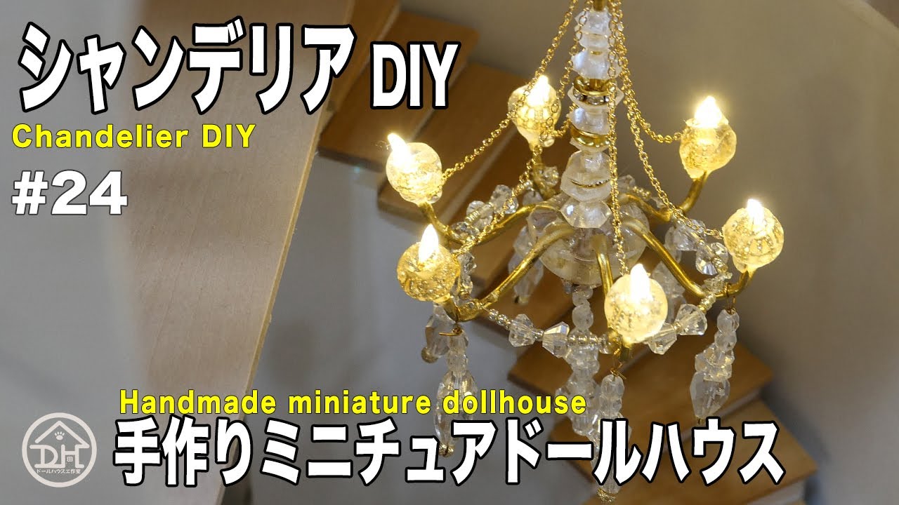 DIYミニチュアのシャンデリアを作る Dollhouse Miniature Chandelier
