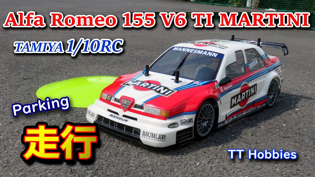 RC] 1/10RC アルファロメオ 155 V6 TI マルティーニ でジムカーナ