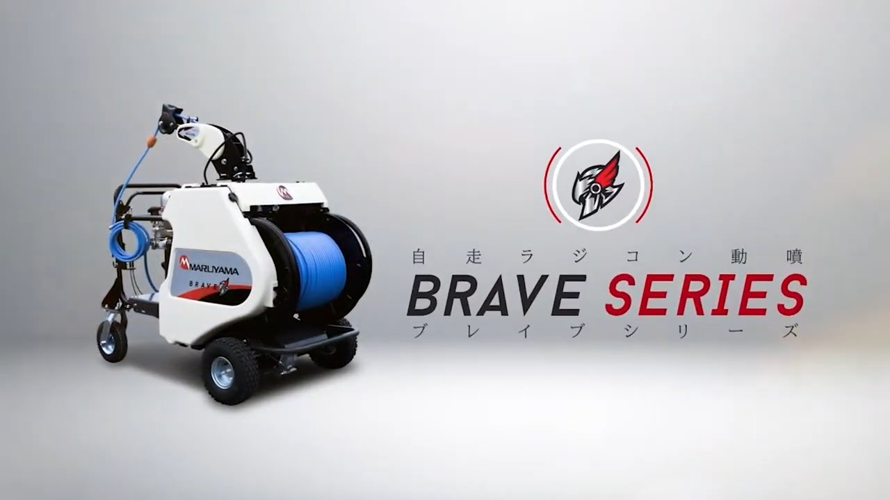 自走ラジコン動噴：セット動噴/動力噴霧機｜株式会社丸山製作所