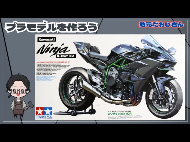 Kawasaki Ninja H2R】タミヤ1/12 プラモデル 開封しました！ - YouTube