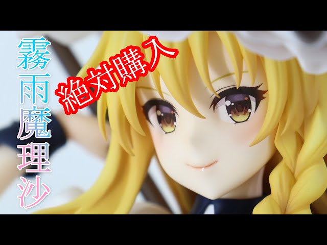 ワンホビ34】1/4スケールの迫力あるフィギュア！『東方Project』霧雨魔