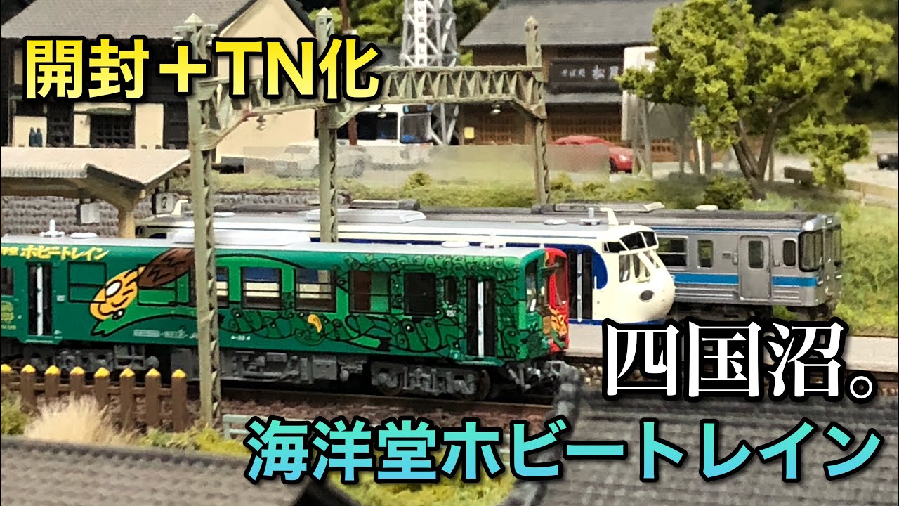 開封＋TN化】キハ32三代目海洋堂ホビートレイン【マイクロエース