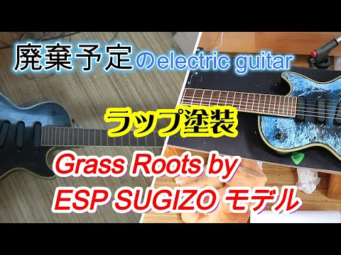 今回のリペアーはGrass Roots by ESP SUGIZO モデル！ラップ塗装をして