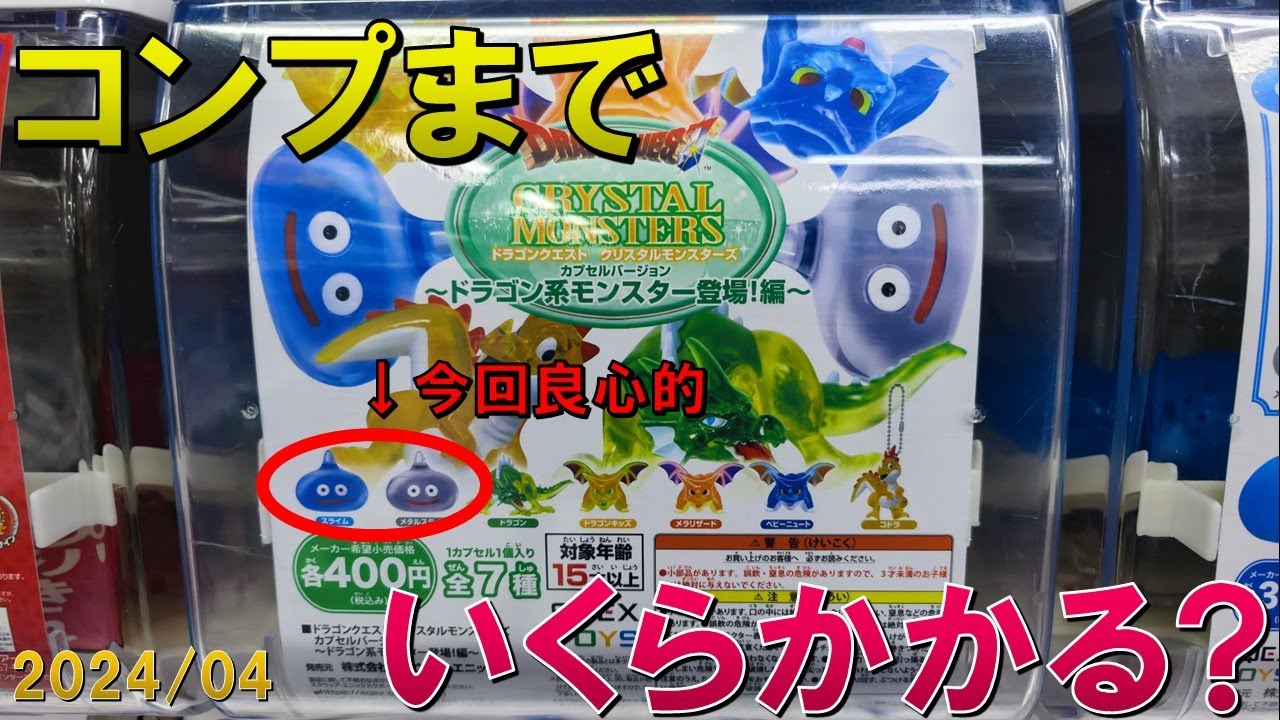ガチャガチャ】ドラゴンクエスト/クリスタルモンスターズ/コンプする