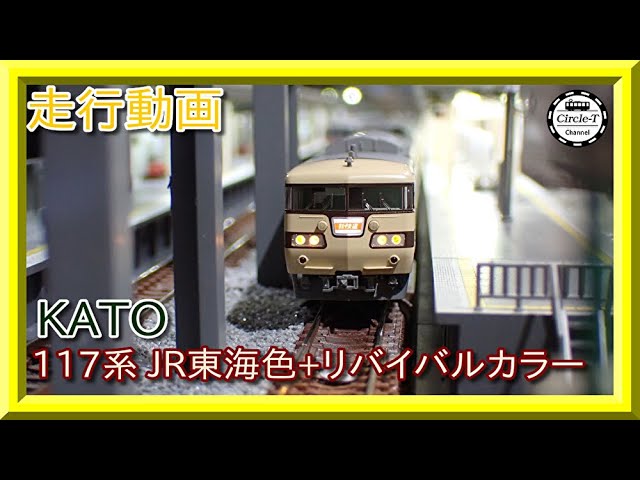 走行動画】KATO 10-1711 特別企画品 117系 JR東海色+リバイバルカラー