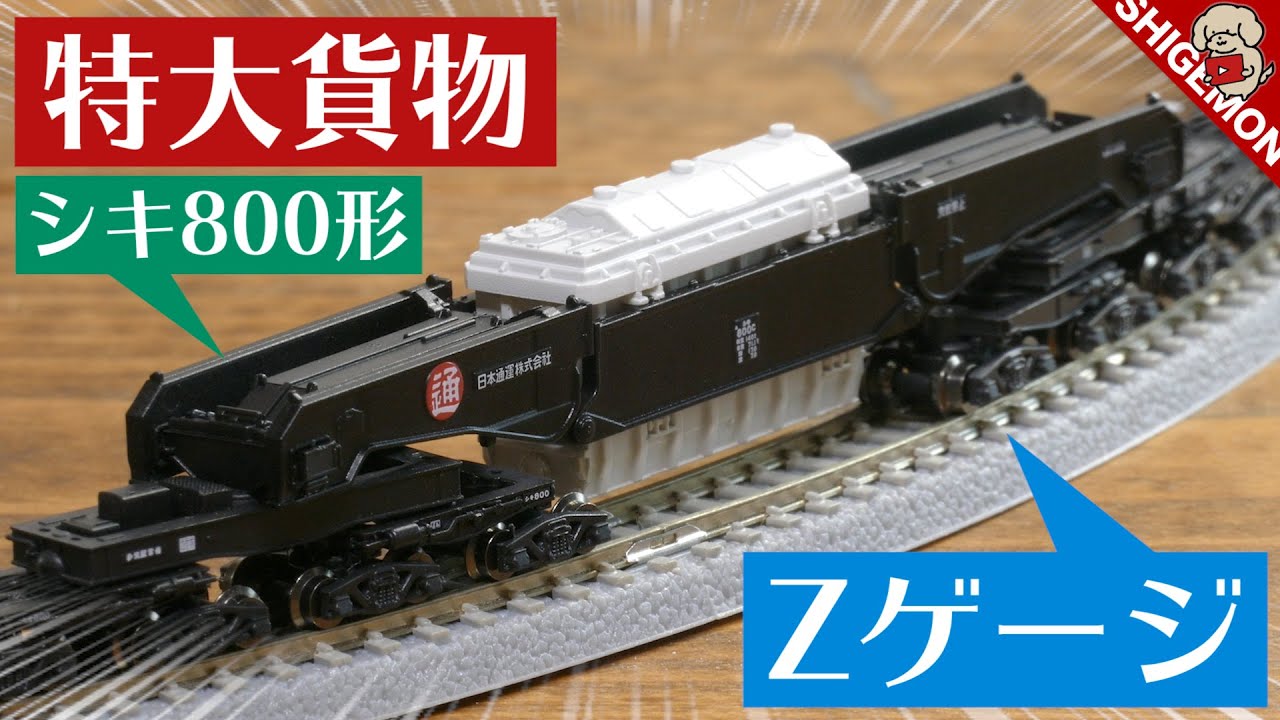 特大貨物! シキ800形の鉄道模型 / ロクハン Zゲージ - YouTube