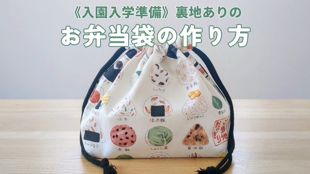 入園入学準備】裏地ありのお弁当袋の作り方 - YouTube