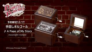 プリンセス・プリンシパル』手回しオルゴール - YouTube