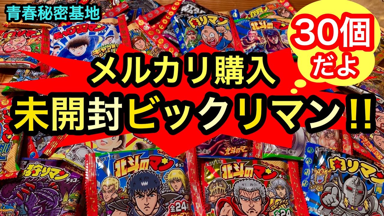 メルカリ購入未開封ビックリマン!! 30種類3000円をレビュー - YouTube