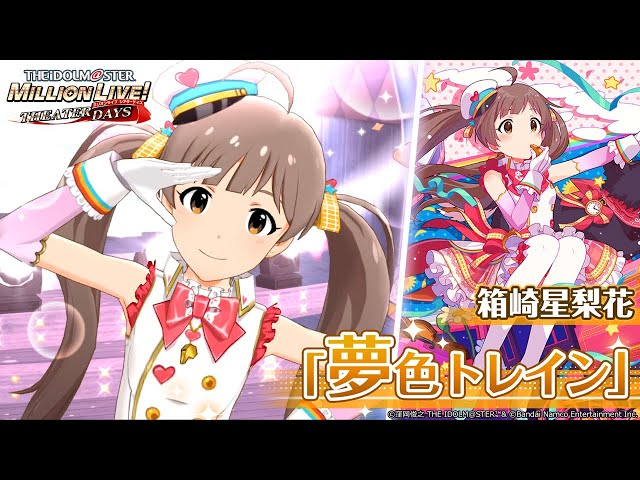 ミリシタ】箱崎星梨花『夢色トレイン』MV SONG FOR YOU SSR衣装