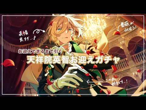 あんスタ】天祥院英智お迎えガチャ - YouTube