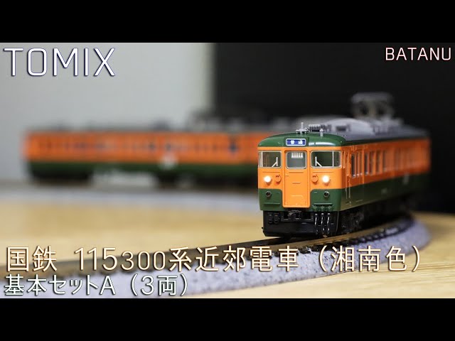 8月新発売】TOMIX 115系300番台(湘南色) 基本セットA【鉄道模型・N