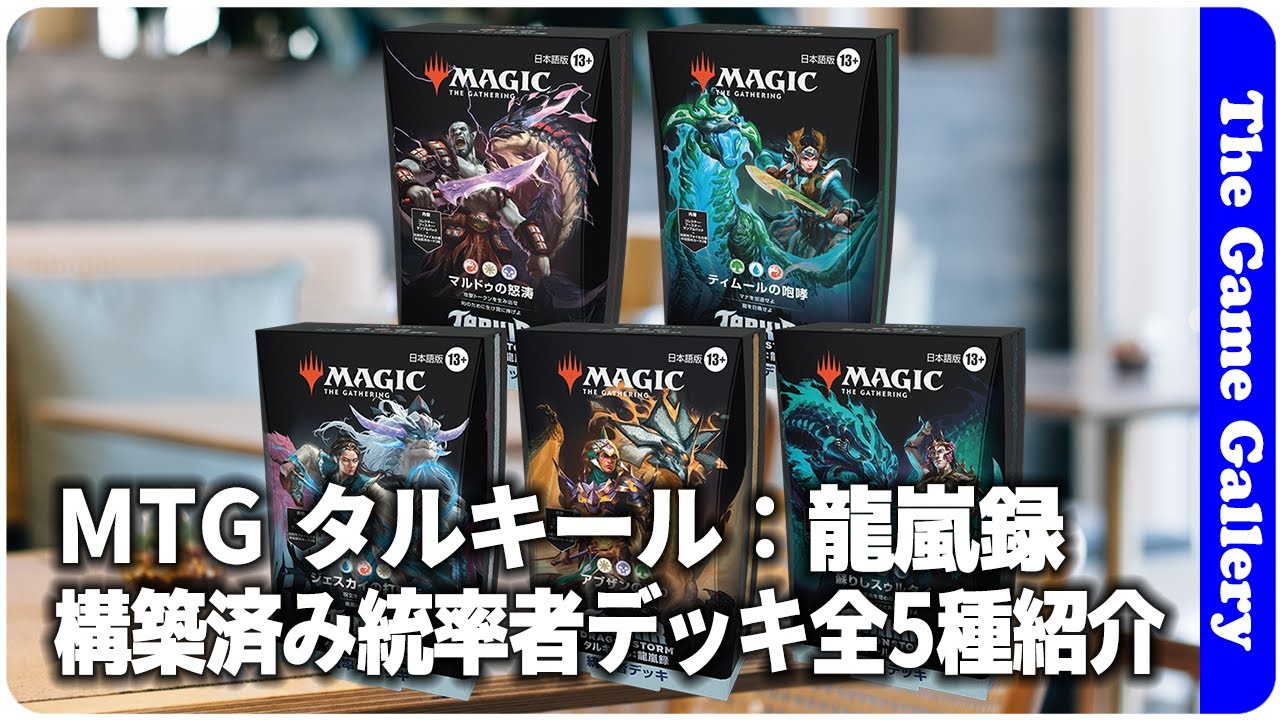 MTG タルキール：龍嵐録 構築済み統率者デッキ全5種紹介】/ ボード