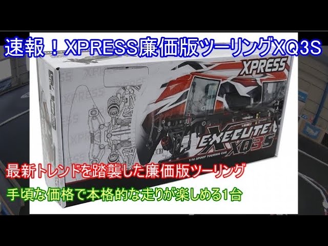 Breaking news! XPRESS' latest budget-friendly Touring XQ3S