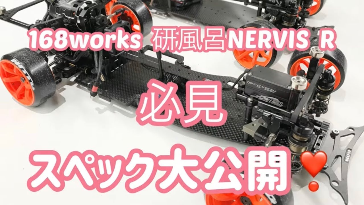 2020年】168works 研風呂 ラップアップ NERVIS Rスペック大公開 必見
