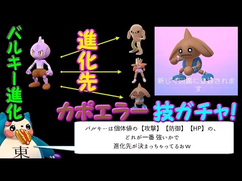 バルキーのカポエラー進化方法＆技ガチャ結果【ポケモンGO】 - YouTube