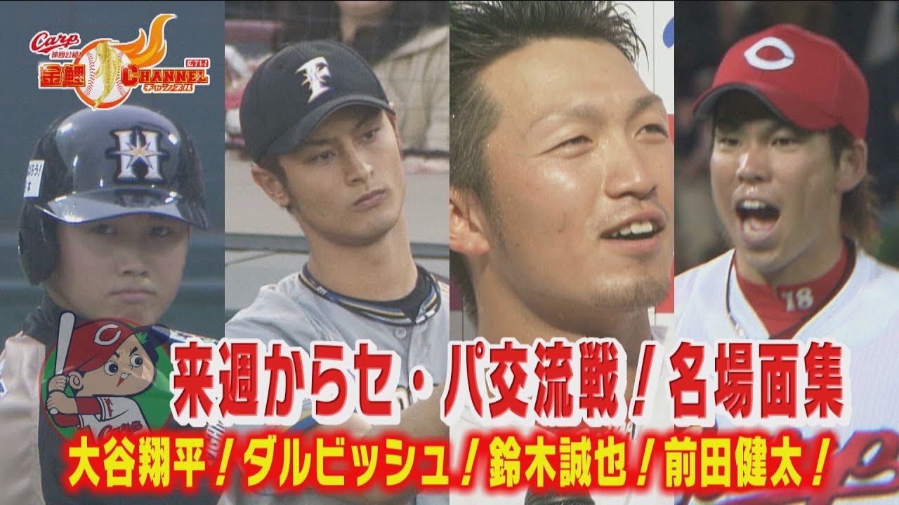 交流戦名場面集】大谷翔平二刀流デビュー戦 実はマツダスタジアム
