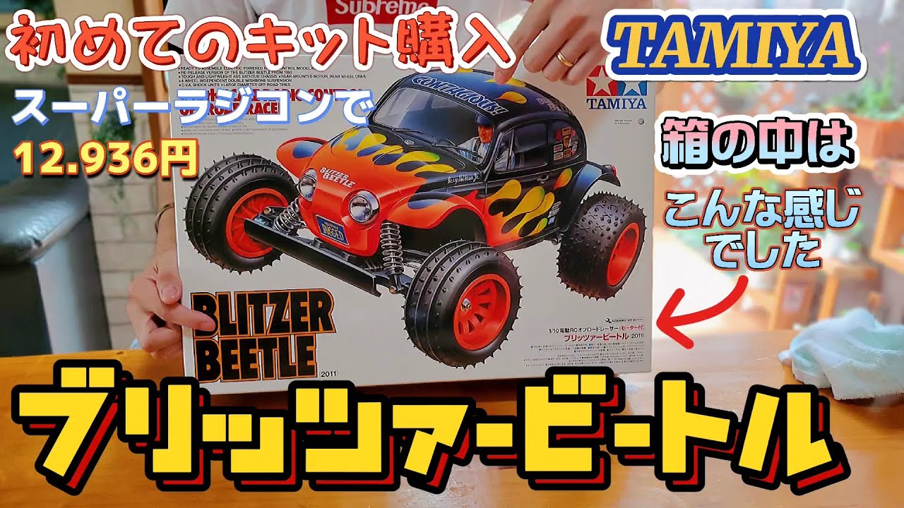 タミヤ】ブリッツァービートルの箱を開け中身を確認して萌える動画
