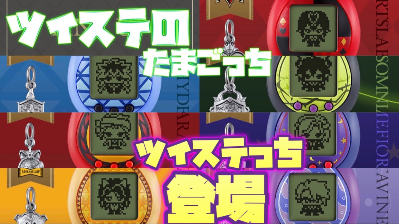 ツイステ】ついにツイステのたまごっち「ツイステっち」が発売される