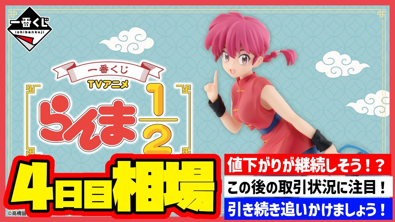 相場情報】4日目相場！一番くじ TVアニメ「らんま1/2」 一番賞 - YouTube