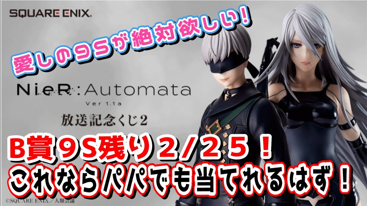 放送記念くじ2】愛しの9Sがいない…NieR:Automata Ver1.1a放送記念くじ