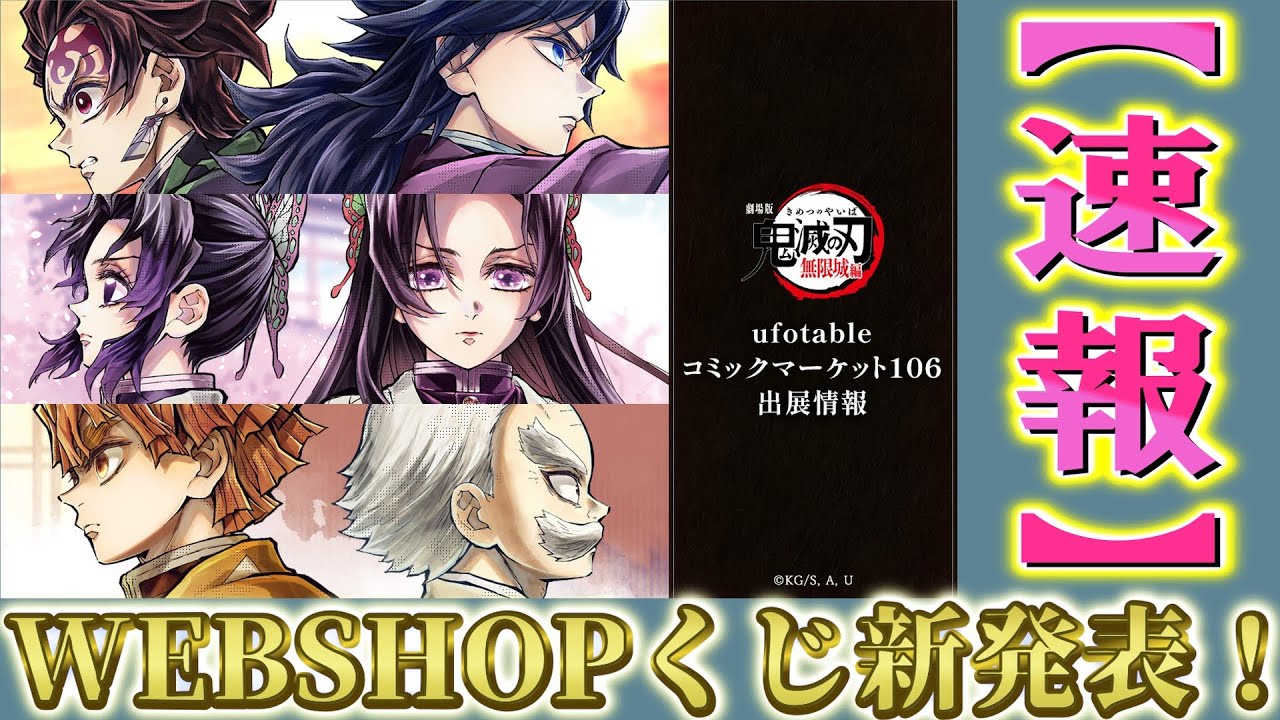 Demon Slayer News] Comiket 106! Three types of connecting