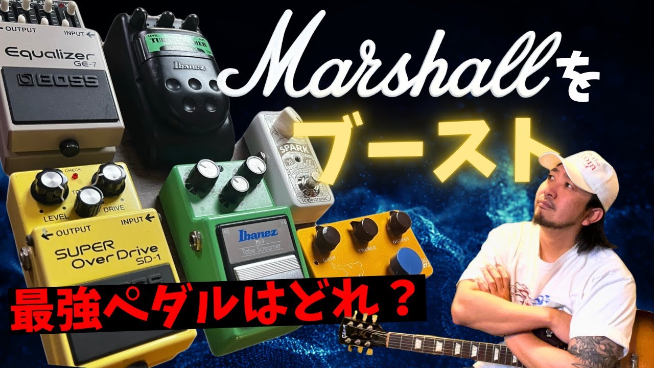 Marshallをブースト！オーバードライブエフェクター6機種 弾き比べ