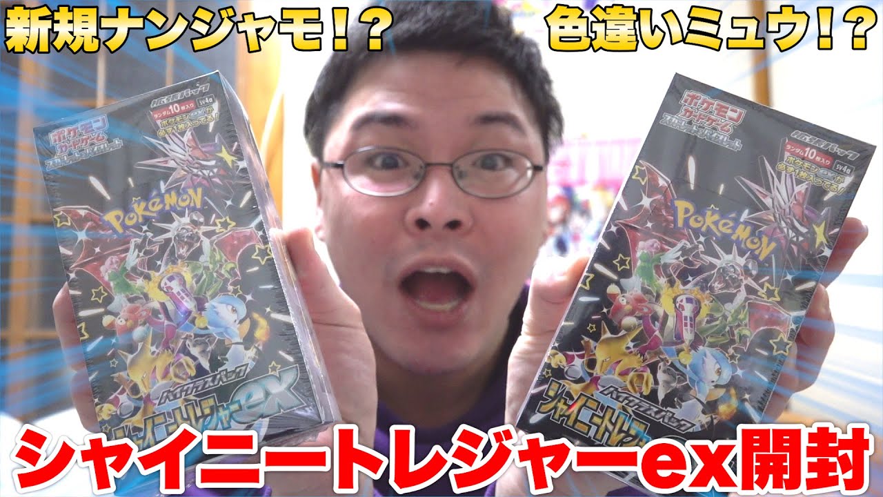 ポケカ】色違いポケモン達が勢揃い！？シャイニートレジャー開封で差を