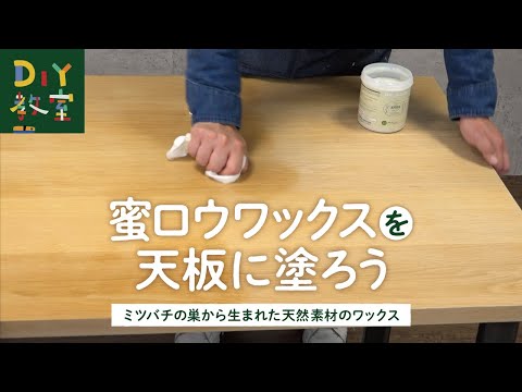 DIY Class | How to Apply Beeswax (How to Apply to a Table Top