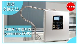 電解水素水生成器 ピュアナノZX-05｜送料無料でお届け