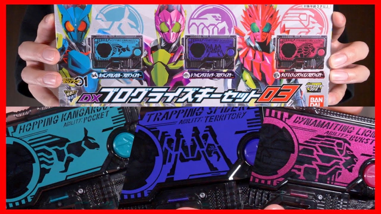 これで最後？】DXプログライズキーセット03がキタ！不遇だったあいつら