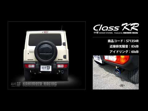 製品情報：Class KR 右出し リアピースのみ ['10加速騒音規制対応
