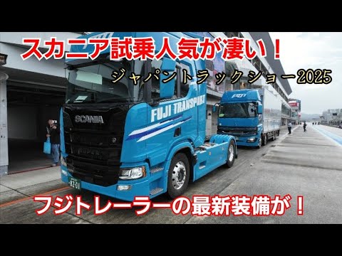 Japan Truck Show 2025] Scania test drives were incredibly popular