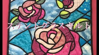 超時短☆ステンドグラスキルト(Stained glass Quilt) - YouTube