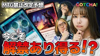 MTG禁止改定予想】モダンは解禁で調整？ パイオニアの問題点も追及