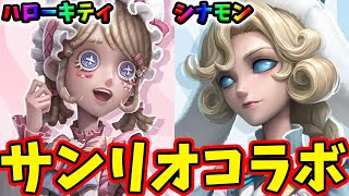 第五人格】第一弾サンリオコラボ衣装キャラがついに公開！期間限定の