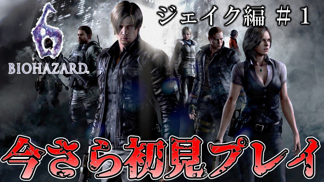 バイオハザード6】今さら初見プレイ ジェイク編#1 - YouTube