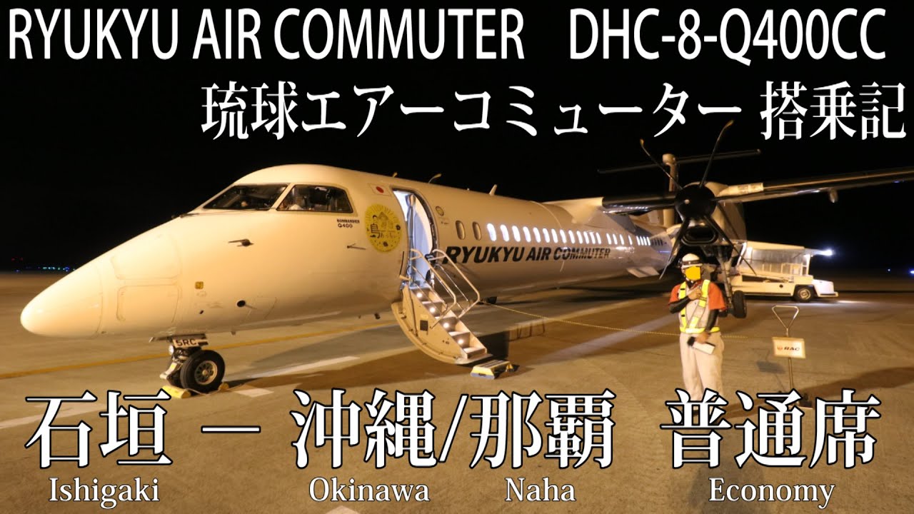 夜便)琉球エアーコミューター DHC8-Q400CC搭乗記 石垣−沖縄/那覇