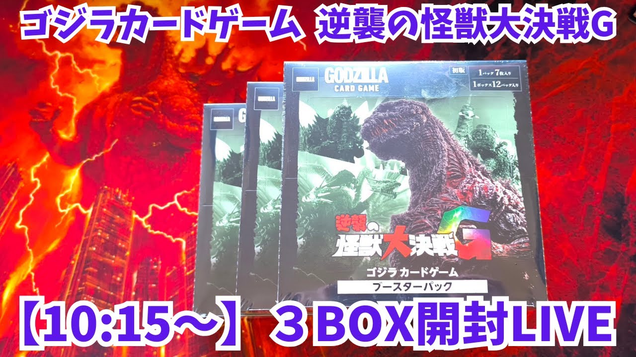 ゴジラカードゲーム 逆襲の怪獣大決戦G 3BOX開封【2日目】 - YouTube