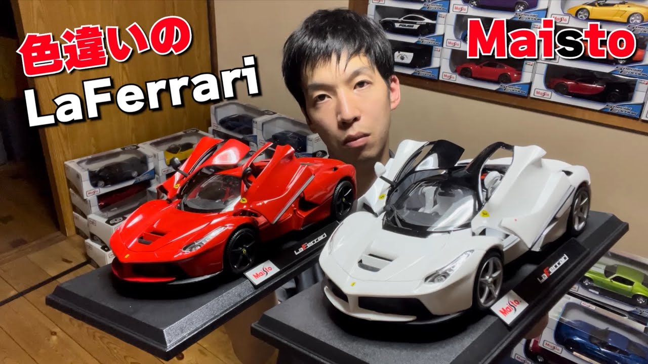 ミニカー紹介 #2】色違いのラフェラーリのミニカーをどこが違うのか