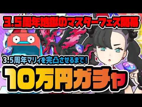 3.5周年】チャンピオンマリィ＆ガラルファイヤーを完凸狙いでマスター