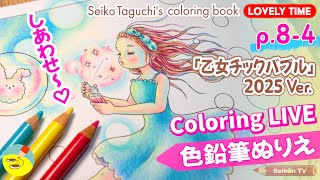 ポリクロモス色鉛筆】塗り絵配信「乙女チックバブル」2025 Ver.④