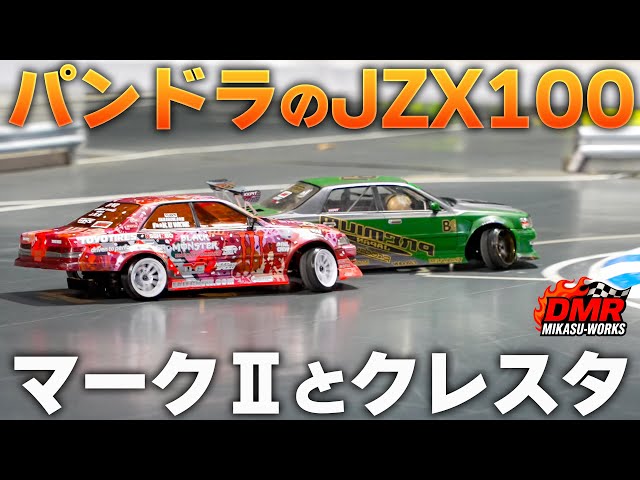 ラジドリ】パンドラのマークⅡとクレスタ JZX100【RC DRIFT