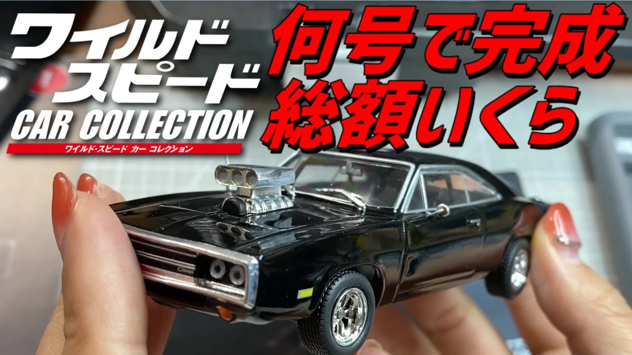 デアゴスティーニ「ワイルドスピードカーコレクション」創刊号・何号で